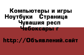 Компьютеры и игры Ноутбуки - Страница 2 . Чувашия респ.,Чебоксары г.